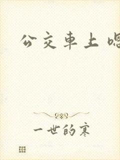 公交车上 嗯啊