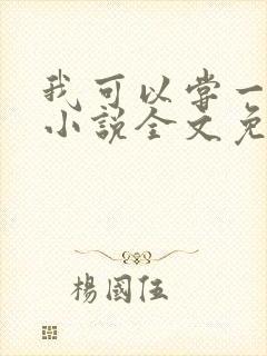 我可以尝一下吗小说全文免费阅读
