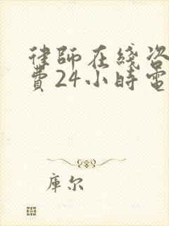 律师在线咨询免费24小时电话交通事故