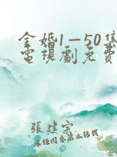 金婚1—50集电视剧免费观看