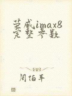 荣威imax8完整参数