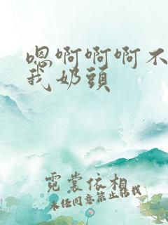 嗯啊啊啊不要吸我奶头