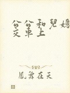 公公和儿媳在公交车上