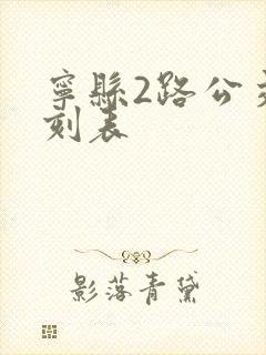 宁县2路公交时刻表