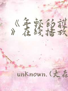 《年轻的护士1》在线播放