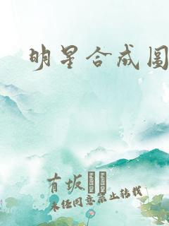 明星合成图片