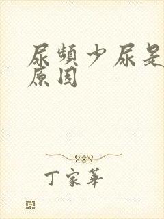 尿频少尿是什么原因
