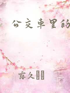 公交车里的激情