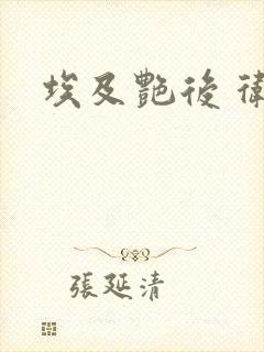 埃及艳后 卫风