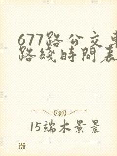 677路公交车路线时间表洛宁到洛阳
