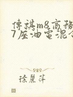 传祺m8商务车7座油电混合