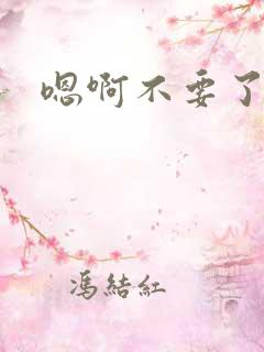 嗯啊不要了校花