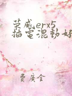 荣威erx5 插电混动好吗