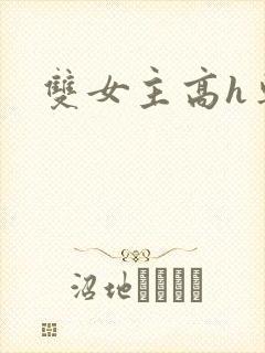 双女主高h车文