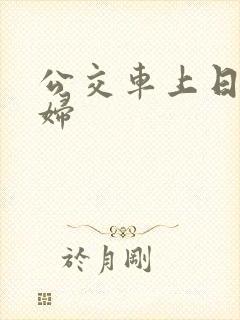 公交车上日儿媳妇