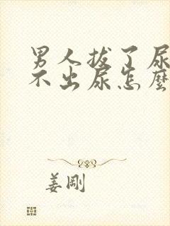 男人拔了尿管撒不出尿怎么办