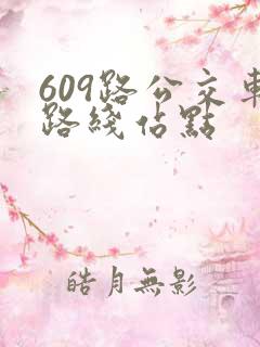 609路公交车路线站点