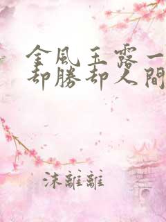 金风玉露一相逢却胜却人间无数