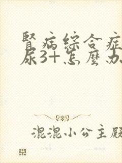 肾病综合症复发尿3+怎么办
