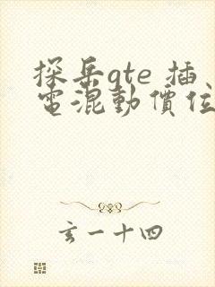 探岳gte 插电混动价位及图片