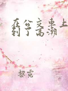 在公交车上被摸到了高潮