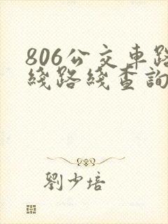 806公交车路线路线查询