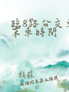 临8路公交车首末车时间