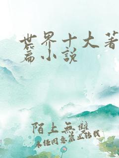 世界十大著名中篇小说