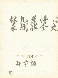 林凡叶惜 小说未删版全文