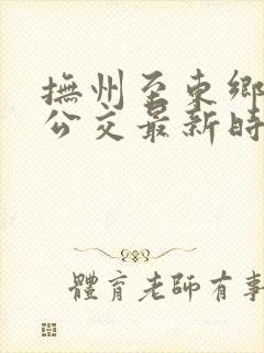 抚州至东乡城际公交最新时刻表