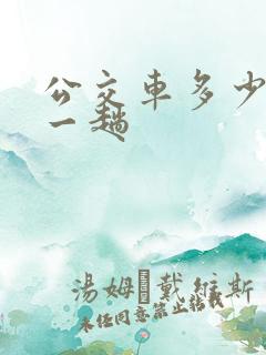 公交车多少分钟一趟