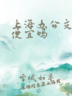 上海办公交卡会便宜吗