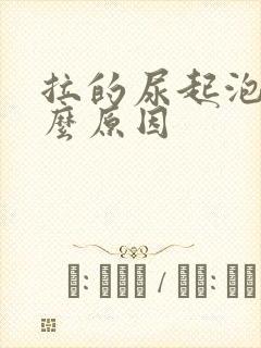 拉的尿起泡是什么原因