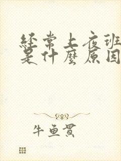 经常上夜班尿黄是什么原因