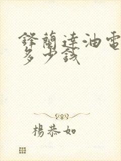 锋兰达油电混动多少钱