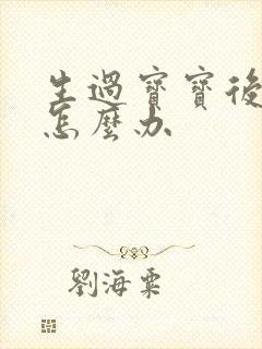 生过宝宝后漏尿怎么办