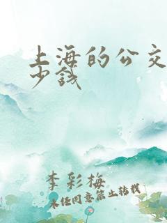 上海的公交车多少钱