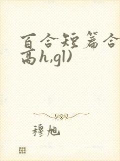 百合短篇合集(高h,gl)