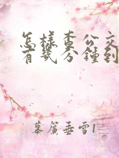怎样查公交车还有几分钟到