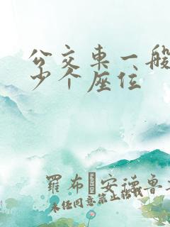 公交车一般有多少个座位