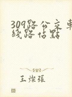 309路公交车线路站点