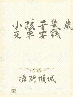 小孩子几岁坐公交车要钱