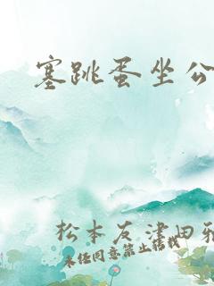 塞跳蛋坐公交车