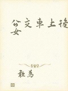 公交车上后入美女