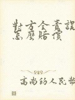 对方全责误工费怎么赔偿