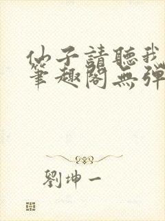仙子请听我解释笔趣阁无弹窗