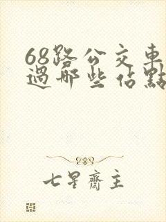 68路公交车经过哪些站点