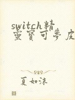 switch精灵宝可梦皮卡丘攻略