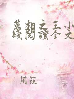 万相之王小说在线阅读全文免费