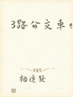 3路公交车站点